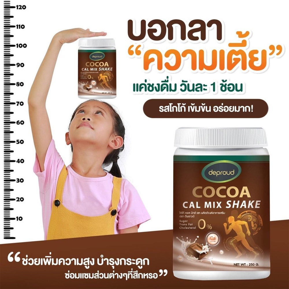 Deproud Cocoa Cal Mix shake ดีพราว โกโก้ ขนาด 250 g. โกโก้เพิ่มสูง เพิ่มความสูง แบบปลอดภัย โกโก้แคลเซียม .