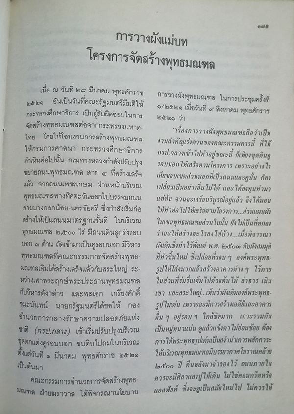 พุทธมณฑล เฉลิมพระเกียรติพระบาทสมเด็จพระปรมินทรมหาภูมิพลอดุลยเดชฯ มหาราช