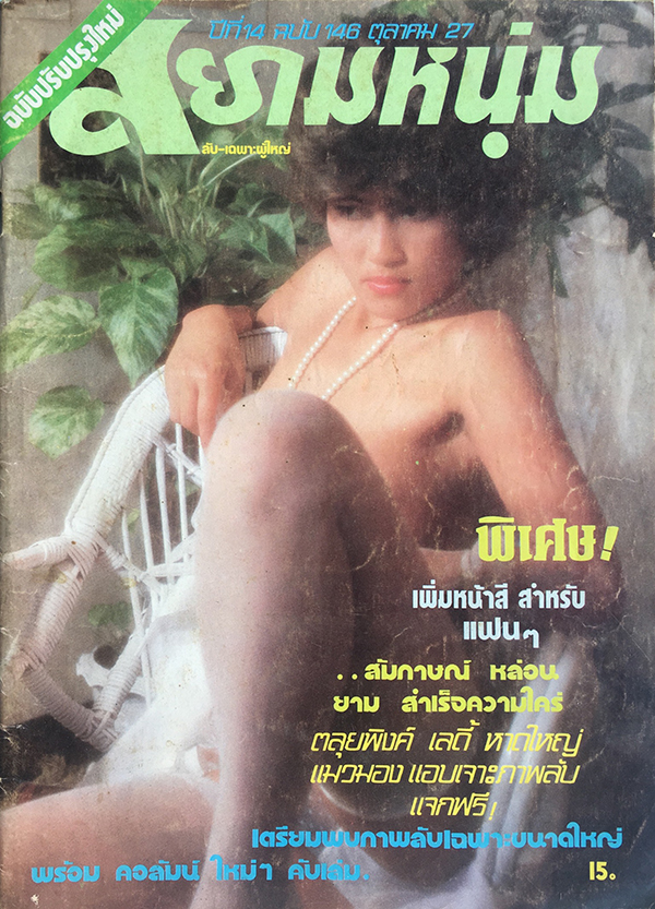 สยามหนุ่ม ปีที่ 14 ฉบับที่ 146 ตุลาคม 2527