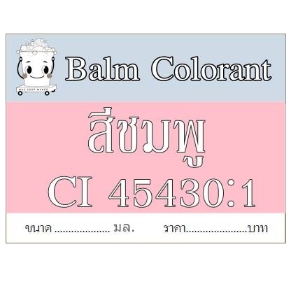 สีชมพู /ละลายในน้ำมัน /ยาหม่อง/Lake Erythrosine/FD&C Red 3/CI 45430 :1