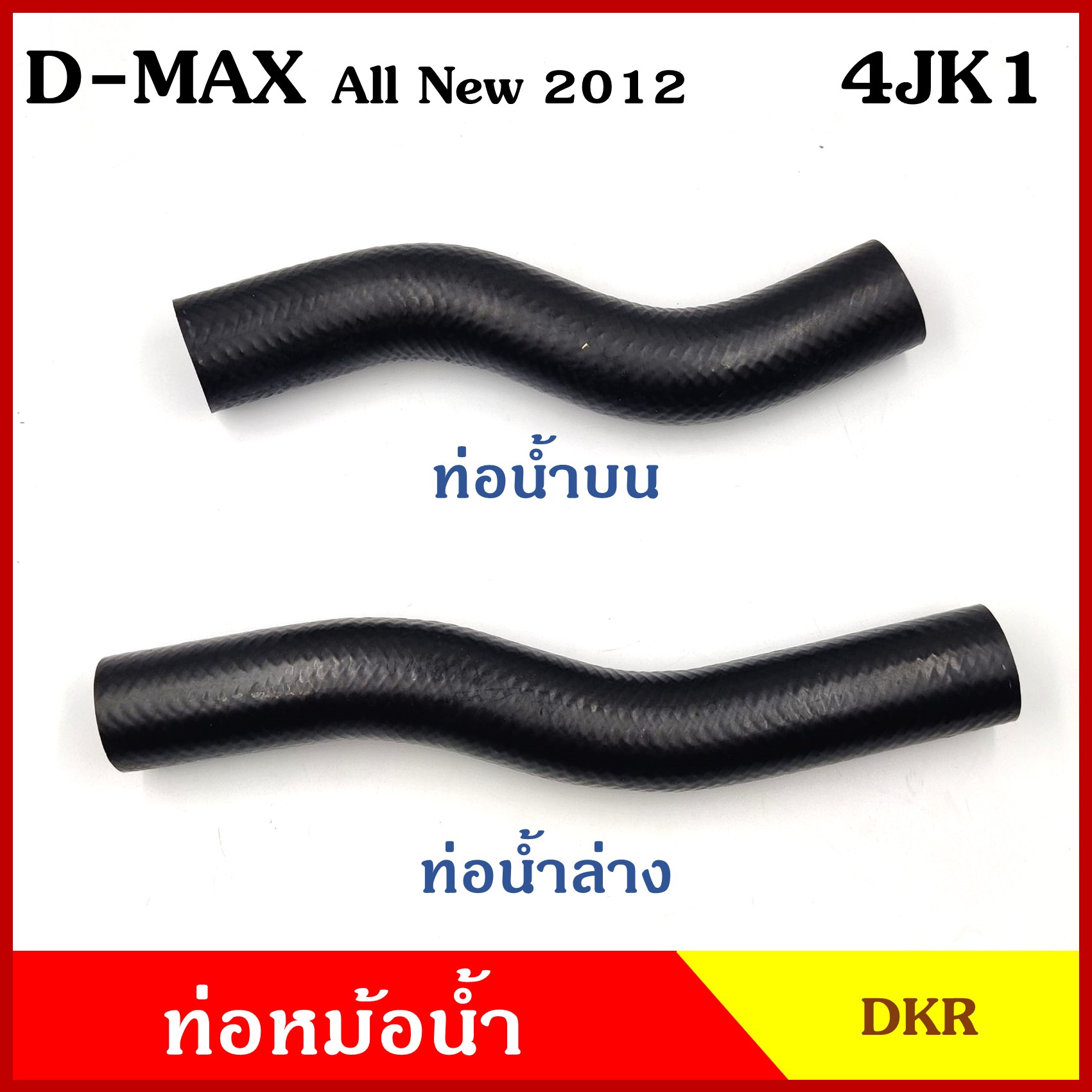 DKR ท่อน้ำบน ท่อน้ำล่าง ท่อหม้อน้ำ ISUZU D-MAX ALL NEW 2012 เครื่อง 4JK1 2500cc. อีซูซุ ดีแมก ออนิว ถักใน ท่อหนา 5 มิล ท่อยางหม้อน้ำ รถยนต์ ชิ้นละ
