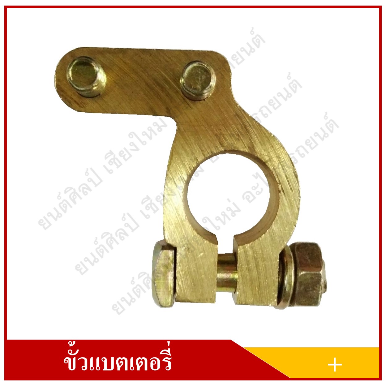 ขั้วแบตเตอรี่ ทองเหลือง แบบหนา ขั้วบวก (+) เกรดAAA สามารถใช้ได้กับแบตเตอรี่รถยนต์ทุกชนิด ทุกขนาด