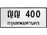 ป้ายทะเบียนรถ 400 ทะเบียนมงคล ญญ 400 จาก OKDEE TABIENROD