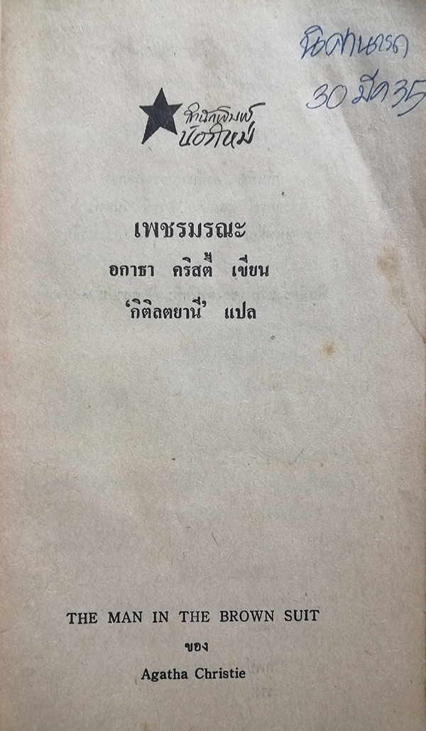 เพชรมรณะ (The Man In The Brown Suit)