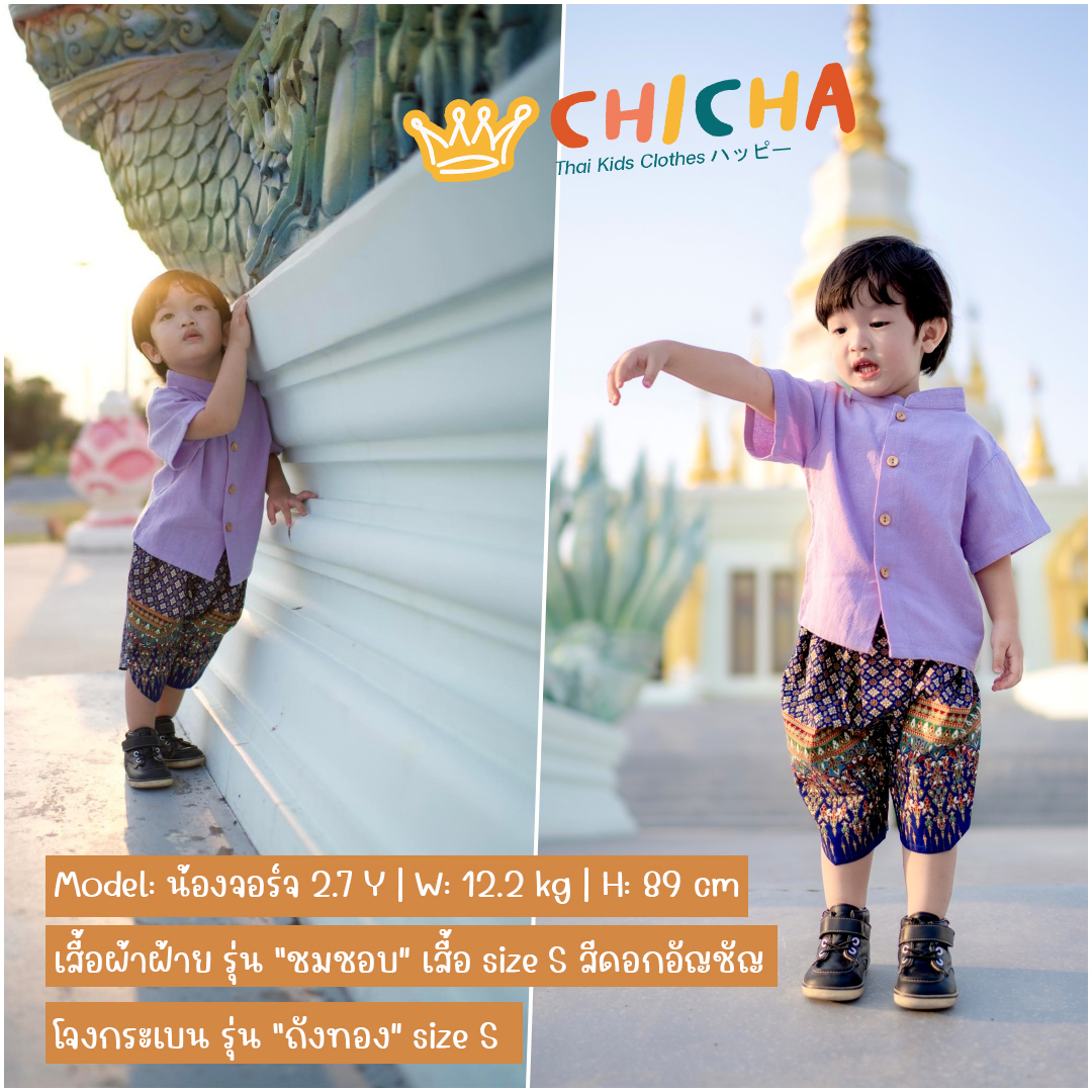 เสื้อผ้าฝ้ายเด็ก รุ่น ชมชอบ 2-6 ขวบ ❤️🎈 เสื้อไทยเด็กราชปะแตน ผ้าฝ้าย ชุดไทยเด็กอนุบาล ชุดไทยเด็ก LOOM