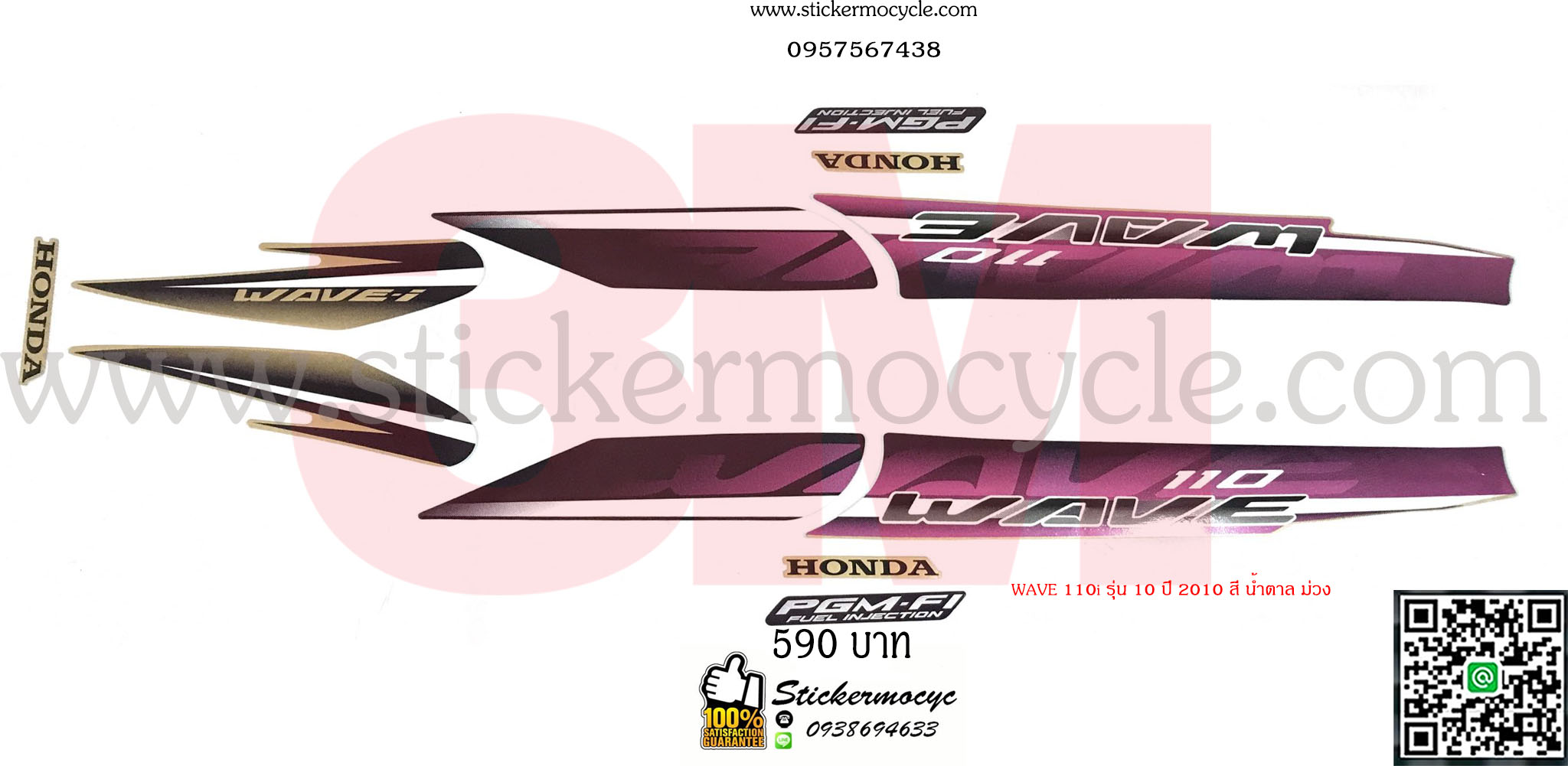 Sticker 3M HONDA Wave 110 I ปี 2010 รุ่น 10 ติดรถสี น้ำตาล ม่วง (เคลือบเงา) สติ๊กเกอร์ 3 M แท้ สติ๊กเกอร์ติดมอไซค์ ฮอนด้า เวฟ