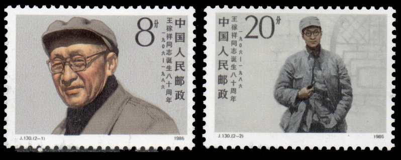 1986 The 80th Anniversary of the Birth of Wang Jiaxiang