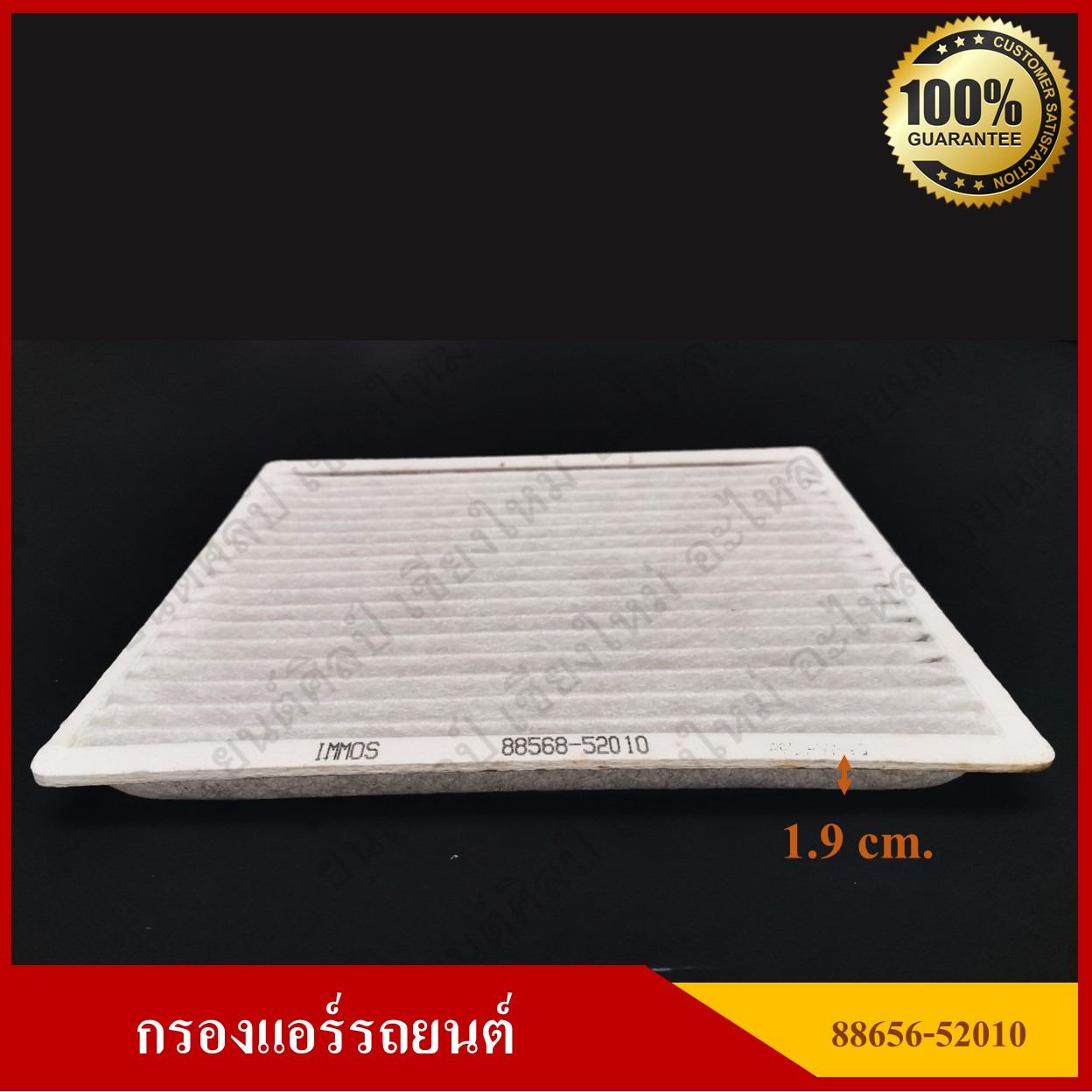 IMMOS กรองแอร์รถยนต์ TOYOTA WISH, CAMRY, ALTIS, ALPRARD [88568-52010] สีขาว อันละ