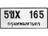 รับจองทะเบียนรถเลข 165 หมวดใหม่จากกรมขนส่ง จองทะเบียน 165
