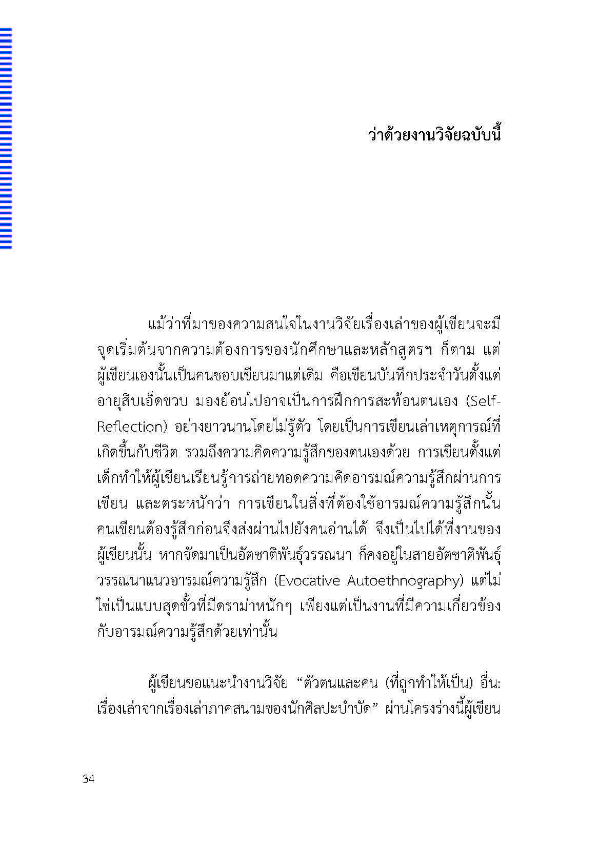 ตัวตนและคน (ที่ถูกทำให้เป็น) อื่น : เรื่องเล่าจากเรื่องเล่าภาคสนามของนักศิลปะบำบัด