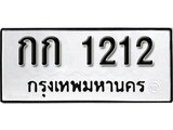 เฮงทะเบียนรถ 1212 – กก 1212 ทะเบียนมงคล ทะเบียนเฮง