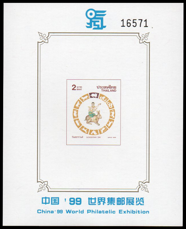 (แบบปรุ+ไม่ปรุ) ชีทแสตมป์ชุดวันสงกรานต์ 2542 (เถาะ) พิมพ์ทับงานแสดงตราไปรษณียากรโลก-จีน (เลข 5 หลัก)