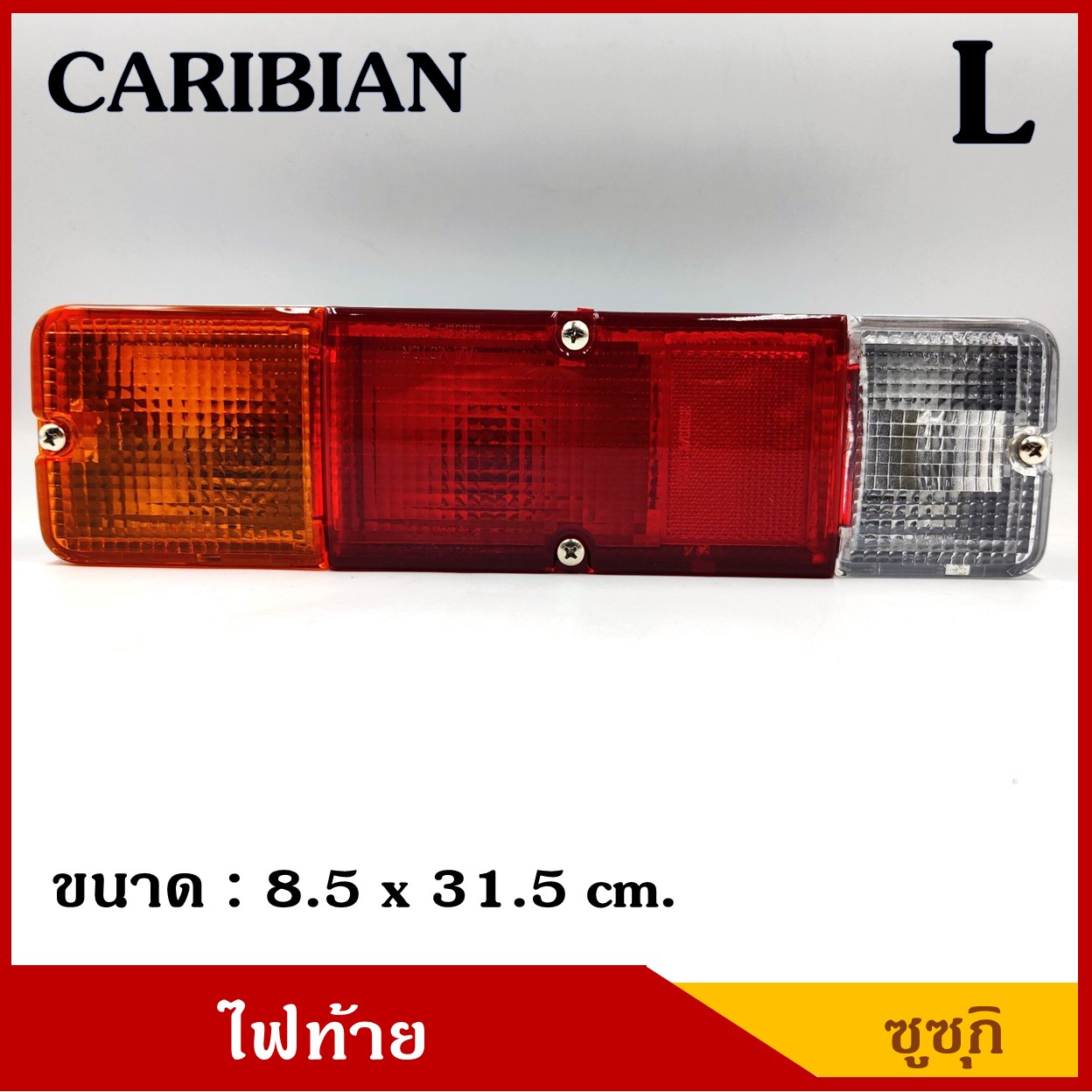 ไฟท้าย SUZUKI CARIBIAN ซูซุกิ คาริเบี่ยน ปลั๊กกลม ข้างซ้าย L พร้อมขั้ว+หลอดไฟ 12V ตรงรุ่นดั้งเดิม ราคา ดวงละ