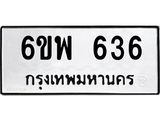รับจองทะเบียนรถ 636 หมวดใหม่ 6ขพ 636 ทะเบียนมงคล