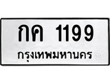 เฮงทะเบียนรถ 1199 – กค 1199 ทะเบียนมงคล ทะเบียนเฮง