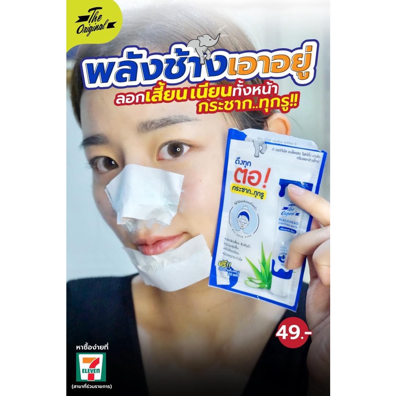 (1ซอง) The Original Blackhead Fighting Mask ดิ ออริจินัล ลอกเสี้ยนพลังช้าง ครีมลอกสิวเสี้ยน ลอกสิว สิวเสี้ยน สิว