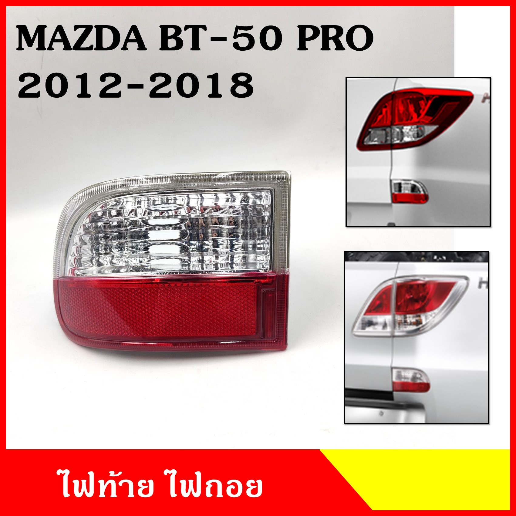 ไฟท้าย ไฟถอย ในกันชน ด้านล่าง MAZDA BT-50 PRO 2012 - 2018 มาสด้า บีที 50 โปร ซ้าย หรือ ขวา ราคา ข้างละ