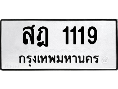 1.ทะเบียนรถ 1119 ทะเบียนมงคล สฎ 1119 ผลรวมดี 24