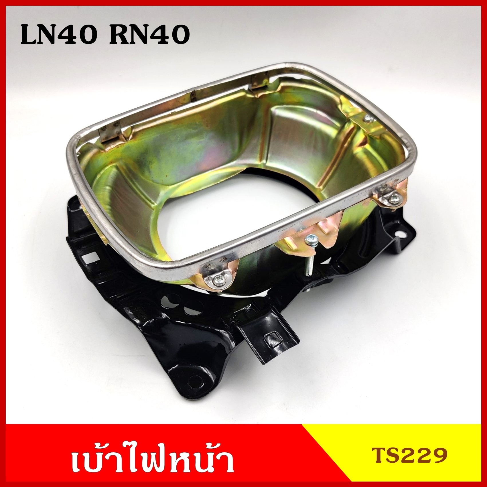 TS229 เบ้า เบ้าใส่โคมไฟหน้ารถยนต์ TOYOTA LN40 RN40 โตโยต้า รถยนต์ สี่เหลี่ยม เบ้าโคมไฟ (ซ้าย หรือ ขวา) ข้างละ