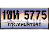 เฮงทะเบียน 5775 – 1ขห 5775 ทะเบียนสวย ผลรวมดี 32