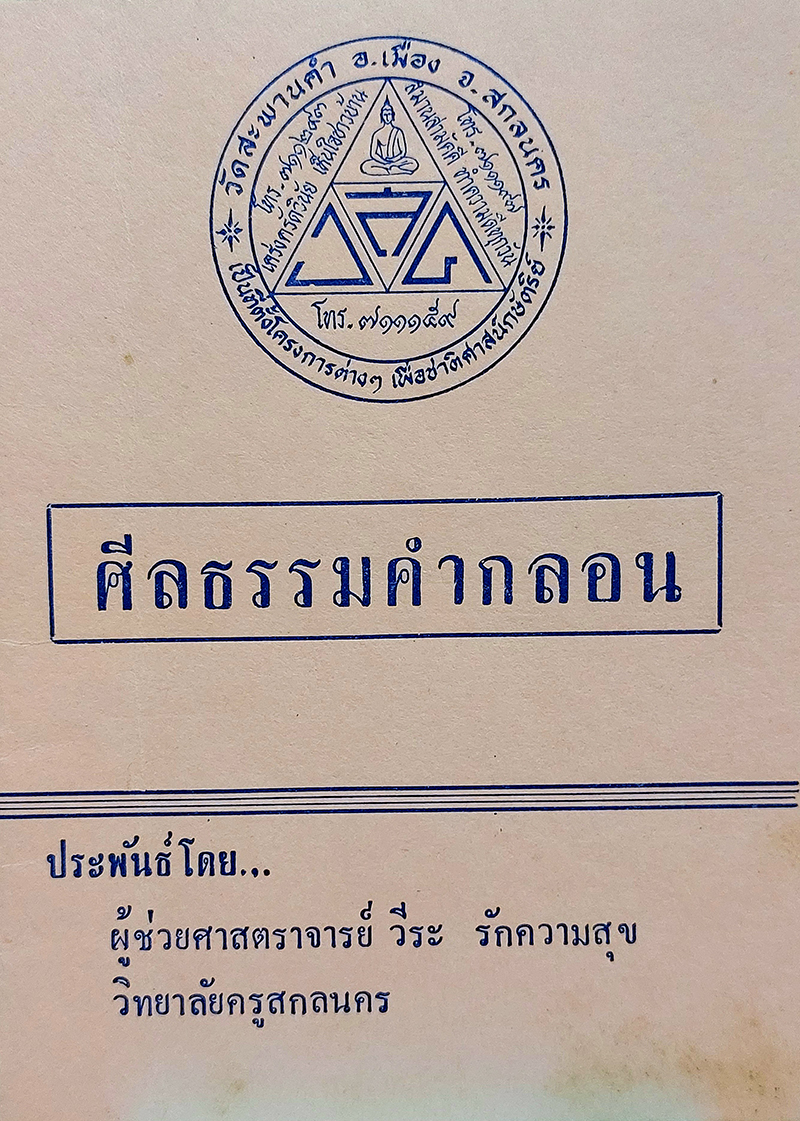 ศีลธรรมคำกลอน