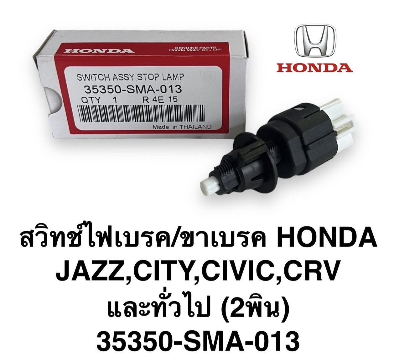 สวิทช์ไฟเบรค / ขาเบรค ( 2 พิน ) HONDA JAZZ , CITY , CIVIC , CRV ( 35350-SMA-013 ) ใช้ดัดแปลง ทั่วไป ใช้ไดัทั้ง 12V และ 24V
