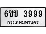 ทะเบียนรถ 6ขช 3999 ทะเบียนมงคล 3999 ผลรวมดี 40