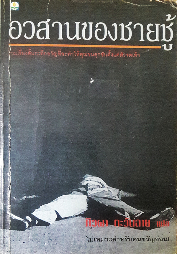 อวสานของชายชู้