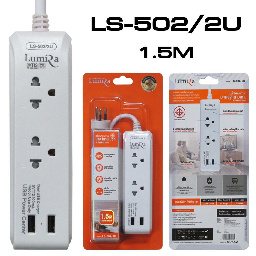 LUMIRA LUMIRA LS-502/2U 1.5m ปลั๊กไฟ 2เต้าเสียบ 2 USB สายยาว1.5m PG-LS-02-LS502