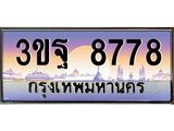 4.ทะเบียนรถ 8778 เลขประมูล ทะเบียนสวย 3ขฐ 8778 ผลรวมดี 44