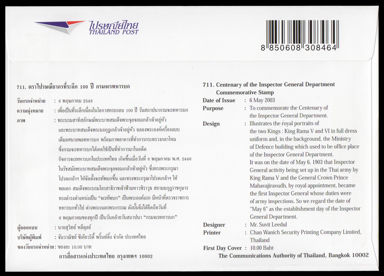 ซองวันแรกจำหน่าย 100 ปี กรมจเรทหารบก 2546