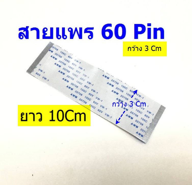 สายแพร 60 PIN ไม่มีตัวล็อกข้าง ยาว10CM