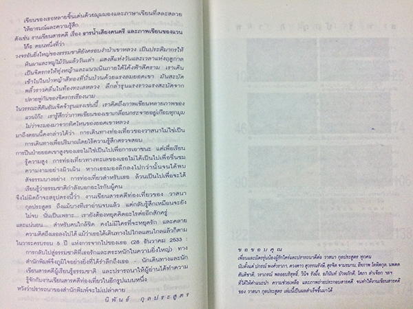 บันทึกการเดินทาง : บันทึกจากทะเลคืนพระจันทร์เดือนมีนา