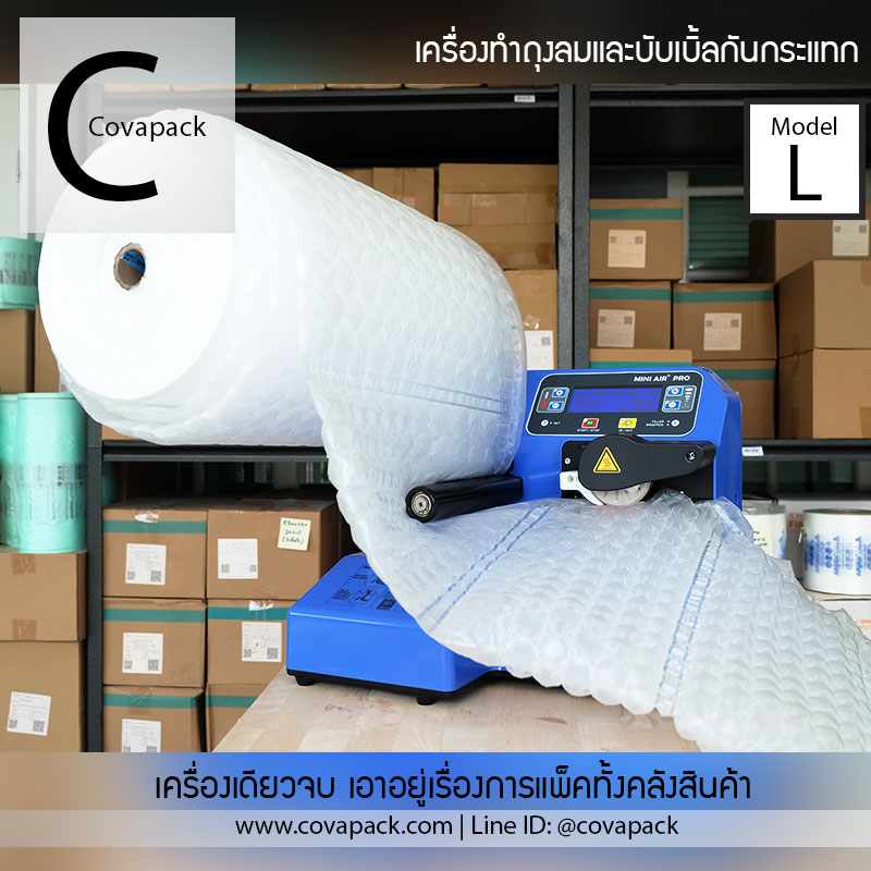 (เช่าเครื่อง)_Model L Covapack เครื่องทำพลาสติกกันกระแทก ถุงลมกันกระแทก แอร์บับเบิ้ลห่อของ แพ็คสินค้า สำเนา