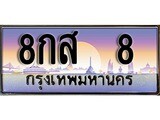 เฮงทะเบียน 8 – 8กส 8 ทะเบียนสวย ผลรวมดี 24