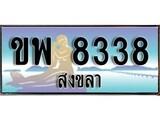 เลขทะเบียนรถ สงขลา ขพ 8338 เลขประมูล ผลรวมดี 36 จากเฮงทะเบียน