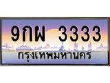 ทะเบียนรถ 4994 เลขประมูล ทะเบียนสวย 3ขพ 4994 จากกรมขนส่ง