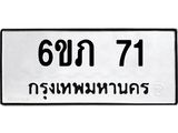 ป้ายทะเบียนรถ 71 ทะเบียนมงคล 6ขภ 71 จากกรมขนส่ง