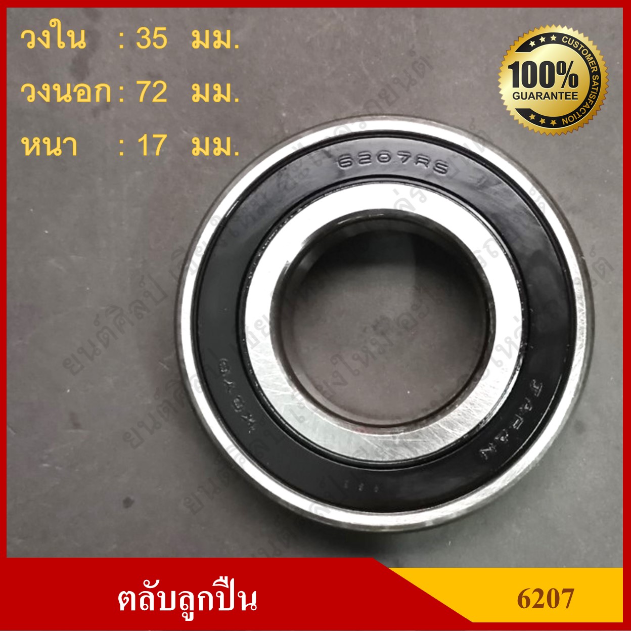 ลูกปืน ตลับลูกปืน KOYO -NSK เบอร์ 6207 2RS CM ฝายาง เกรดA รอบสูง MADE IN JAPAN ตับละ