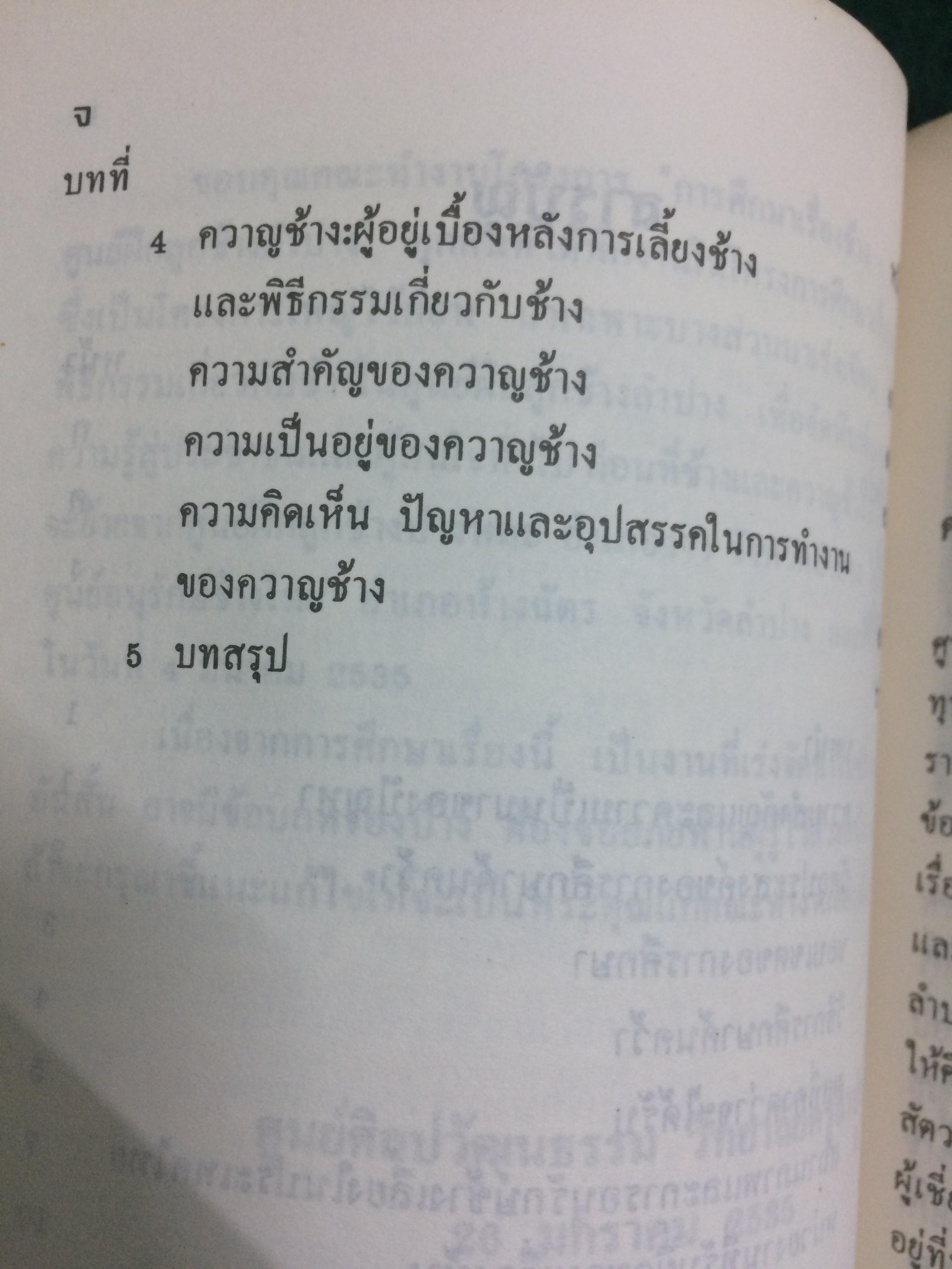 พิธีกรรมเกี่ยวกับช้างในศูนย์ฝึกลูกช้างลำปาง