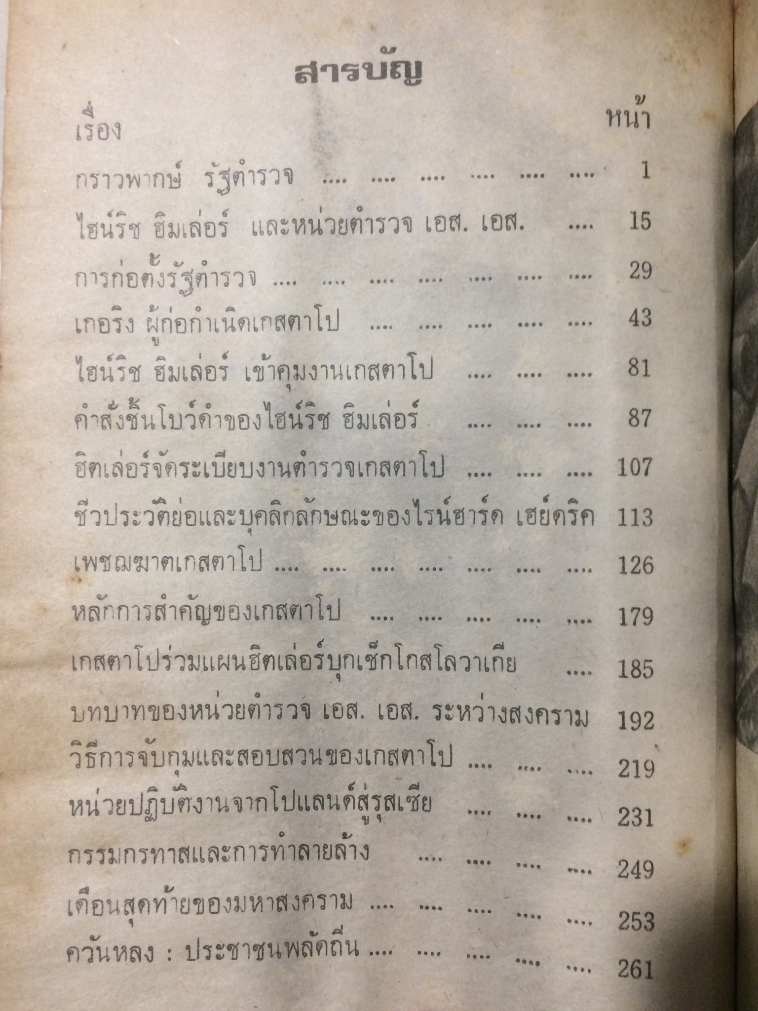 แกสตาโป S.S. AND GESTAPO