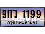 เฮงทะเบียน 1199 – 9กว 1199 ทะเบียนสวย ผลรวมดี 36