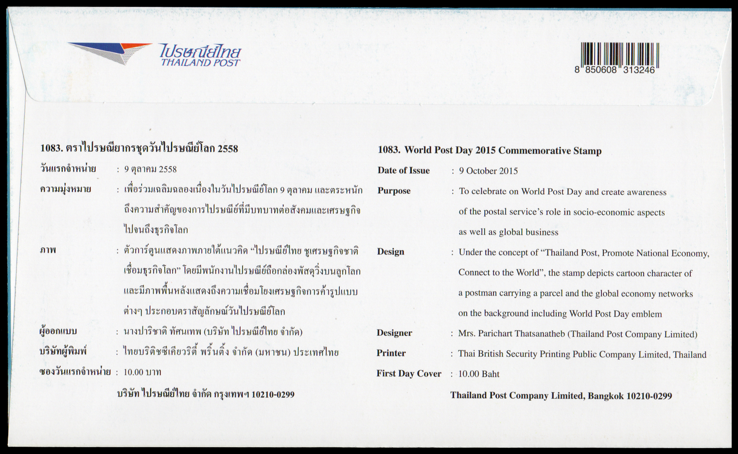 ซองวันแรกจำหน่ายวันไปรษณีย์โลก 2558