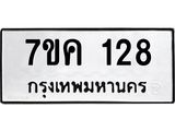 รับจองทะเบียนรถ 128 หมวดใหม่ 7ขค 128 ทะเบียนมงคล ผลรวมดี 24