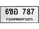 รับจองทะเบียนรถ 787 หมวดใหม่ 6ขอ 787 ทะเบียนมงคล ผลรวมดี 36