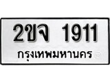 เฮงทะเบียนรถ 1911 – 2ขจ 1911 ทะเบียนมงคล ทะเบียนเฮง
