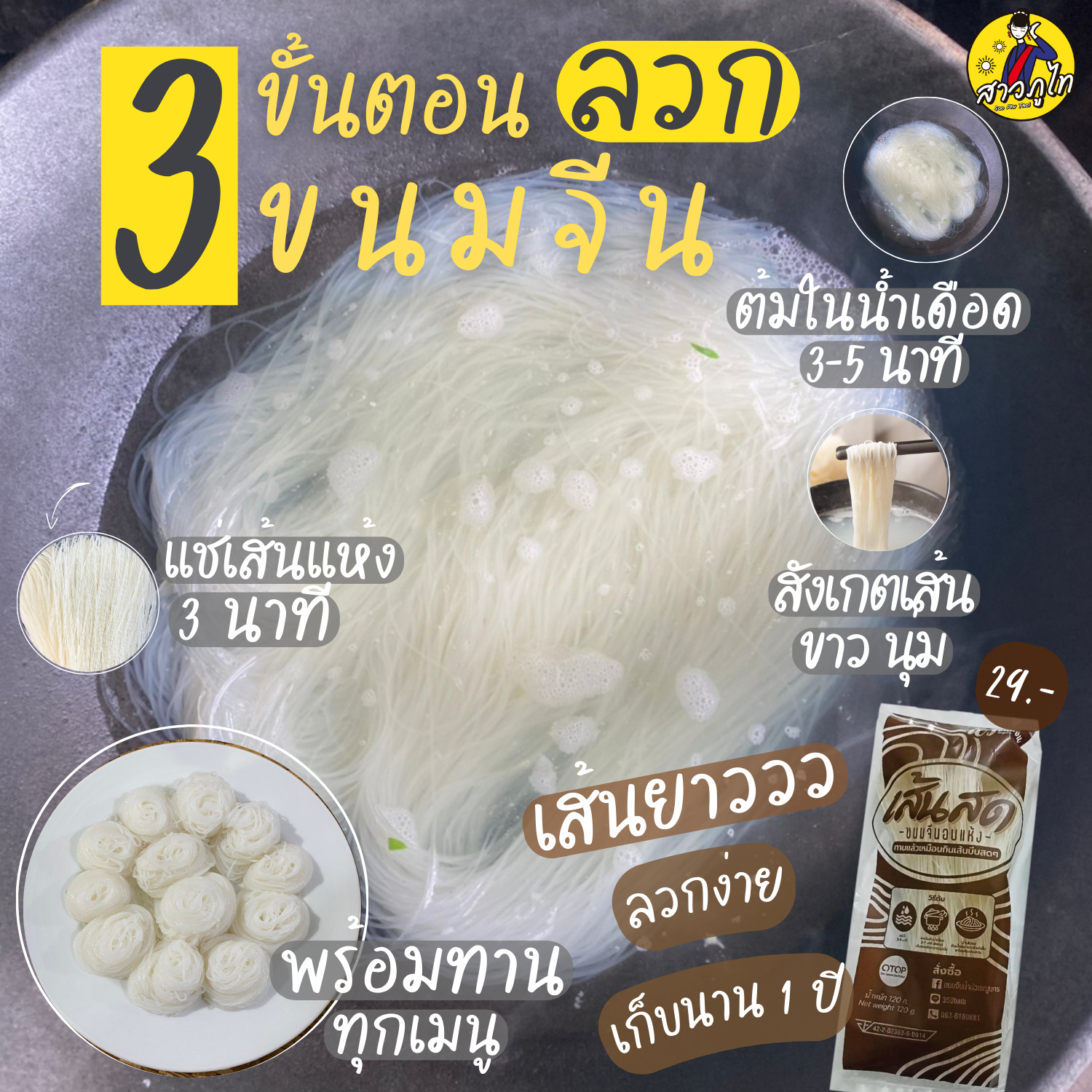 ขนมจีนอบแห้งสำเร็จรูป