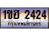 เฮงทะเบียนรถ 2424 – 1ขฮ 2424 ทะเบียนสวย เลขประมูล