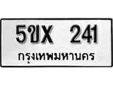 รับจองทะเบียนรถเลข 241 หมวดใหม่จากกรมขนส่ง จองทะเบียน 241