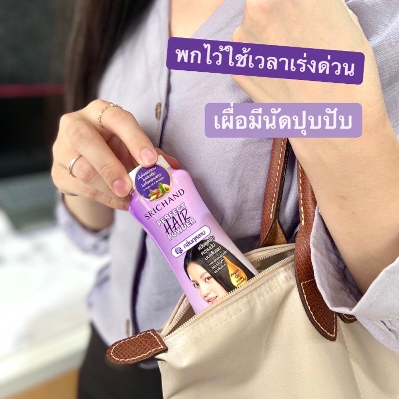 ศรีจันทร์ แป้งโรยผม ดูดซับความมันบนเส้นผม SRICHAND Perfect Hair Powder Oil Absorption Translucent Mineral Oil Free 30g